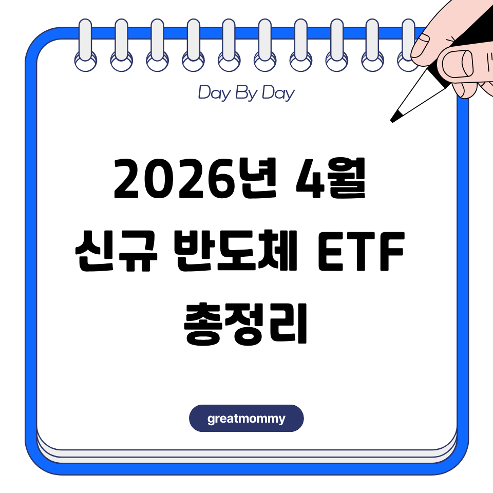 2026년 4월 신규 반도체 ETF 총정리