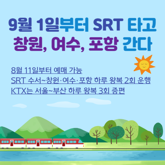 9월1일부터 SRT타고 창원,여수,포항 간다