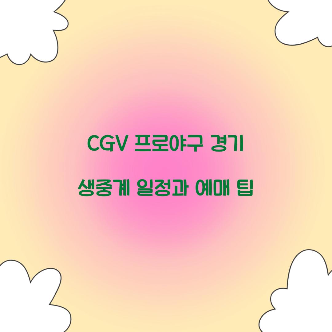 CGV 프로야구 경기