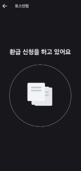 토스인컴 환급 수료&amp;#44;기간&amp;#44;후기 총정리(+고객센터 취소방법)