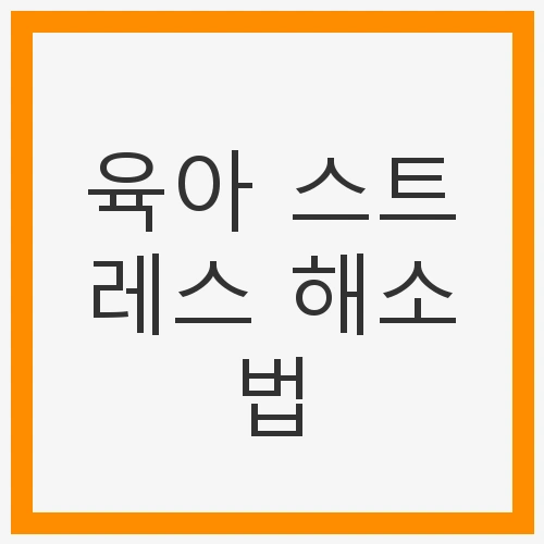 육아 스트레스 해소법