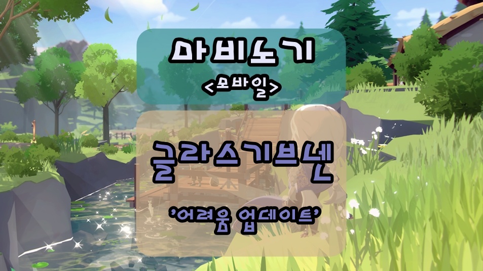 마비노기 모바일 글라스기브넨 난이도 어려움 업데이트, 보상을 알아보자!