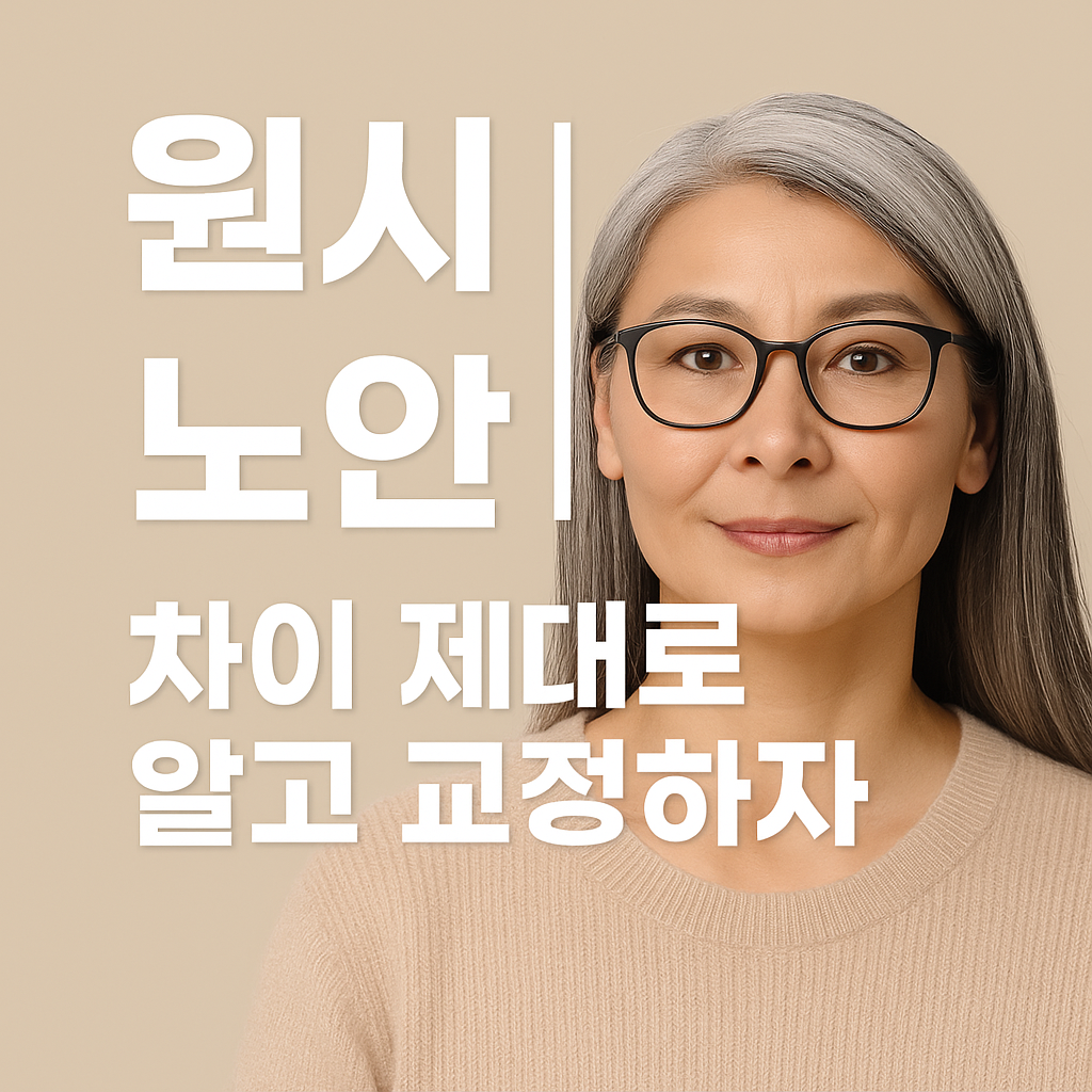 원시랑 노안 차이