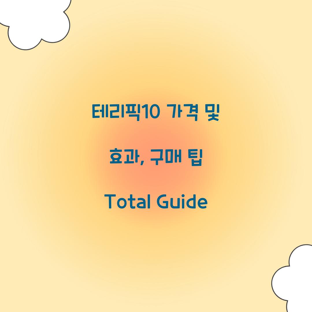테리픽10 가격