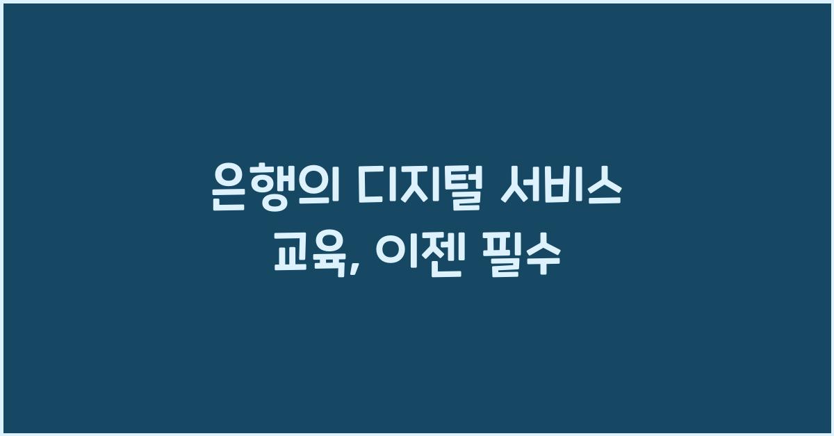 은행의 디지털 서비스 교육