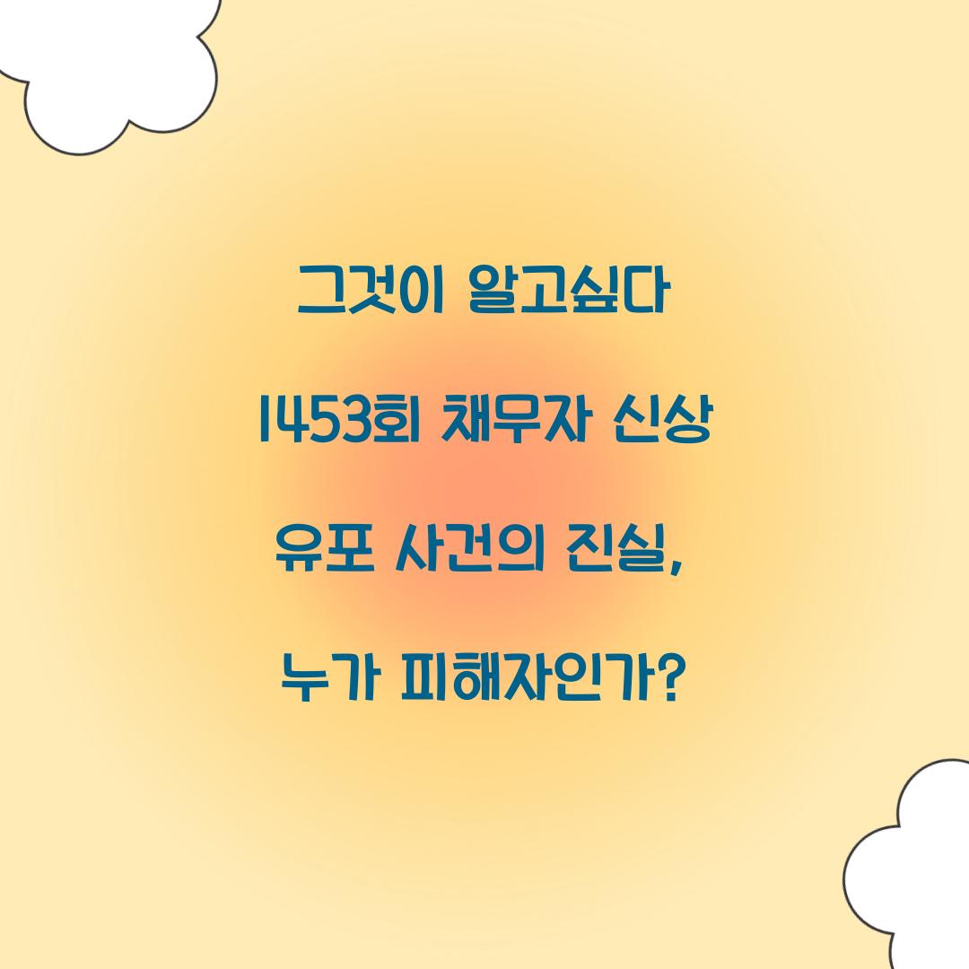 그것이 알고싶다 1453회 채무자 신상 유포 사건