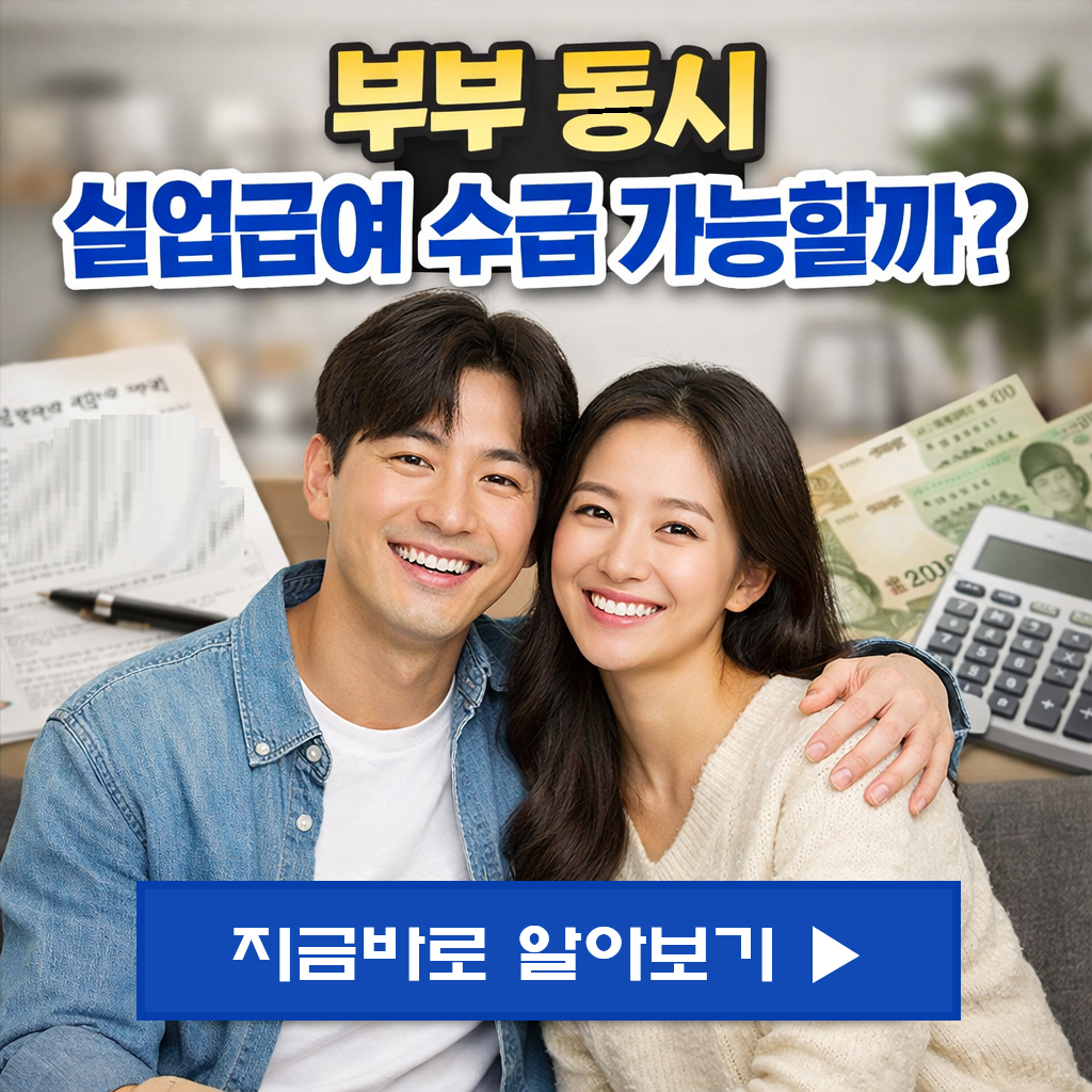 부부 동시 실업급여 수급 가능할까? 2026년 최신 기준과 주의사항 총정리