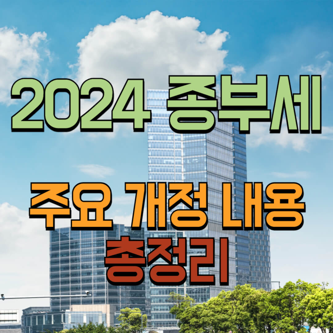 2024년 종부세 주요 개정 내용 총정리