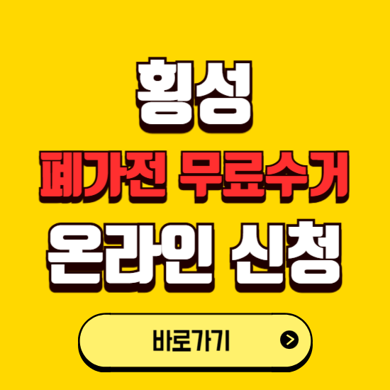 횡성군 폐가전 무상수거 신청하는 곳 ❘ 서비스 신청방법 ❘ 대상 품목 ❘ 배출 요령 ❘ 대형폐기물 처리