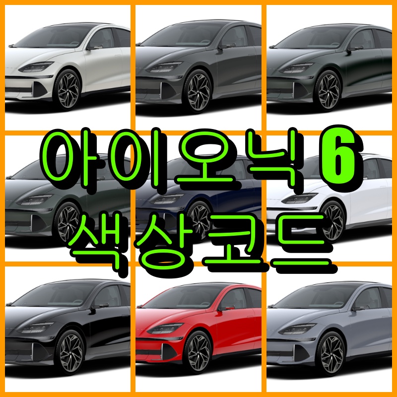 아이오닉6 색상코드