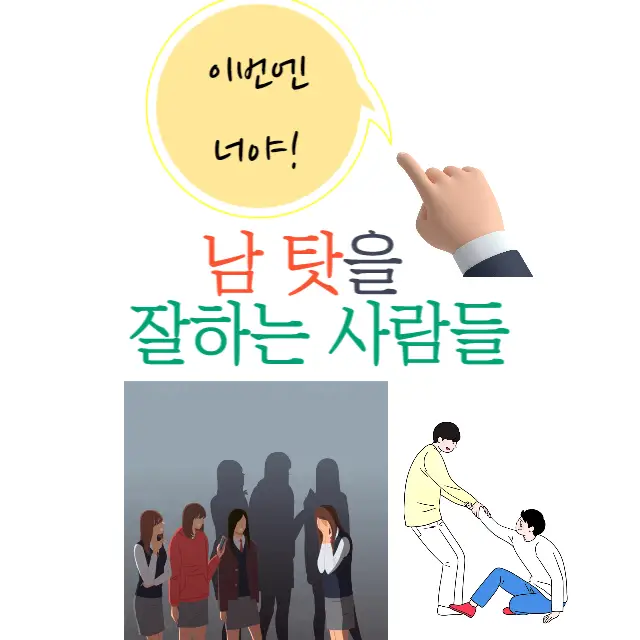 남 탓을 하는 사람들의 심리는 무엇일까요?