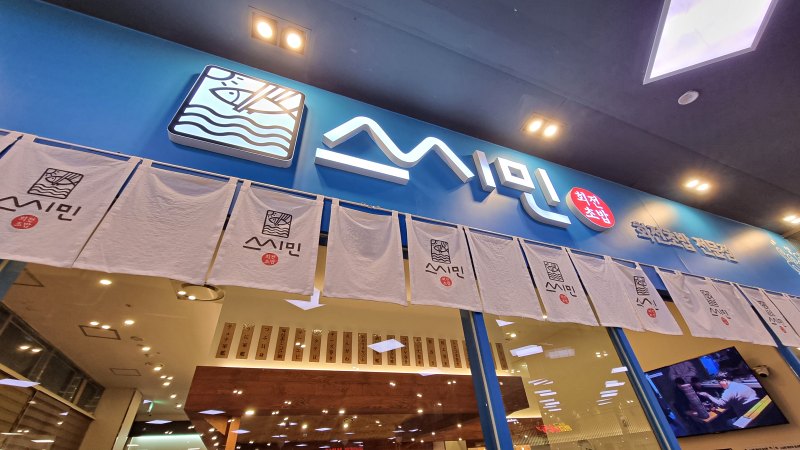스시민 외관