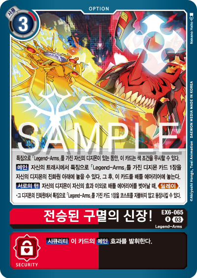 디지몬카드게임 테마 부스터팩 EX6 인퍼널 어센션 카드 리스트 EX6-065 전승된 구멸의 신장!