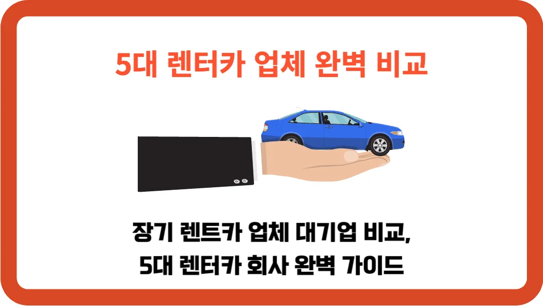 장기-렌트카-업체-대기업-비교-5대-렌터카-회사-완벽-가이드