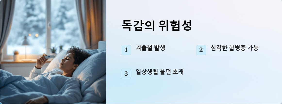 독감 예방과 치료