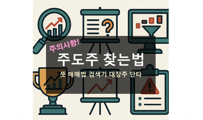 주도주 찾는법
