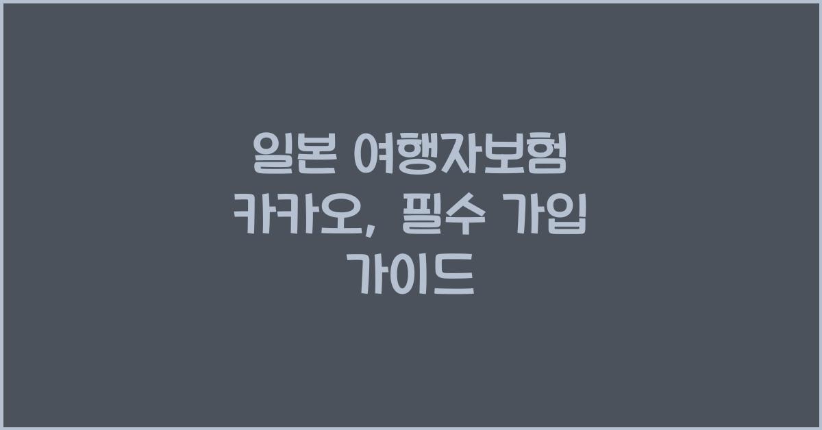 일본 여행자보험 카카오