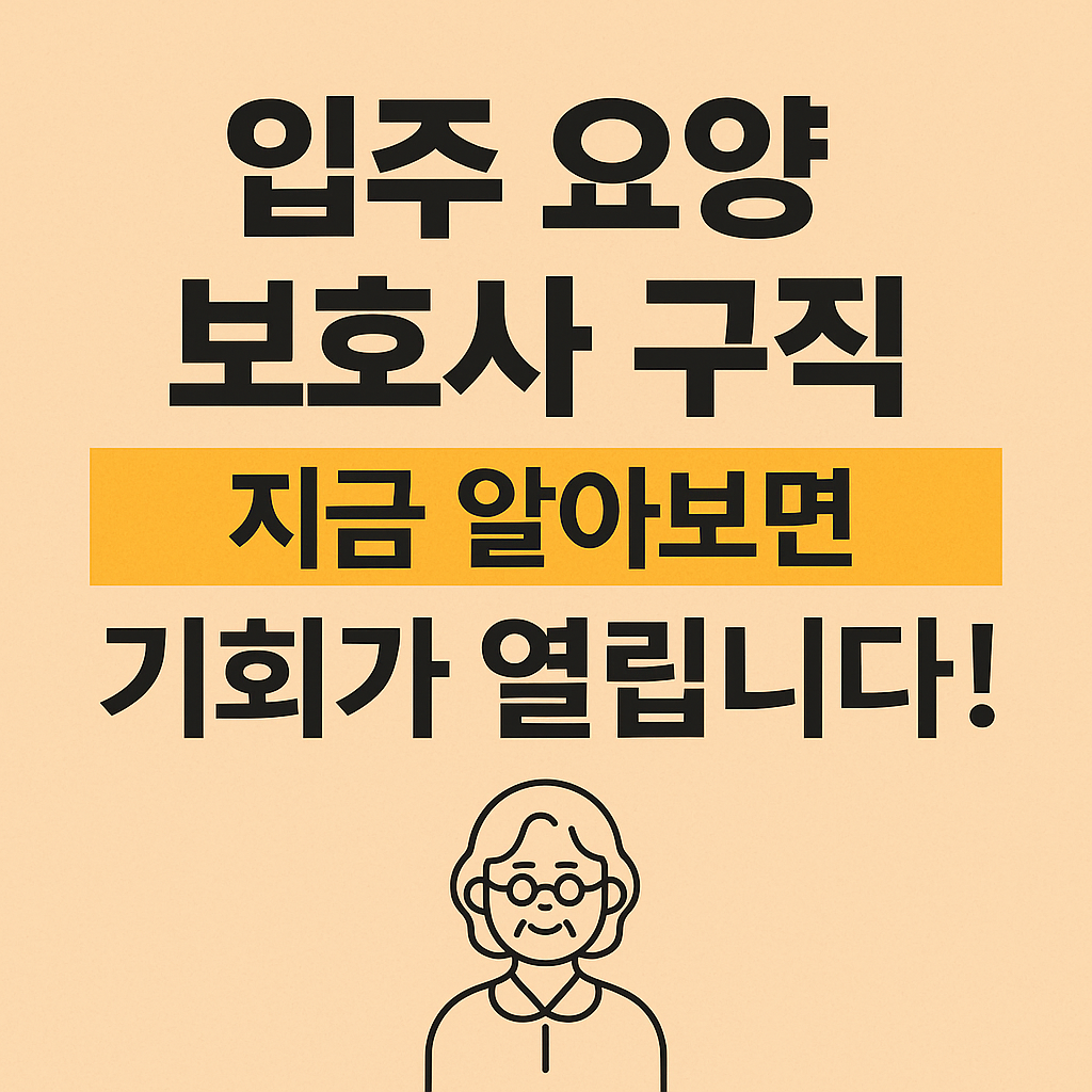 [입주 요양 보호사 구직] 지금 알아보면 기회가 열립니다!