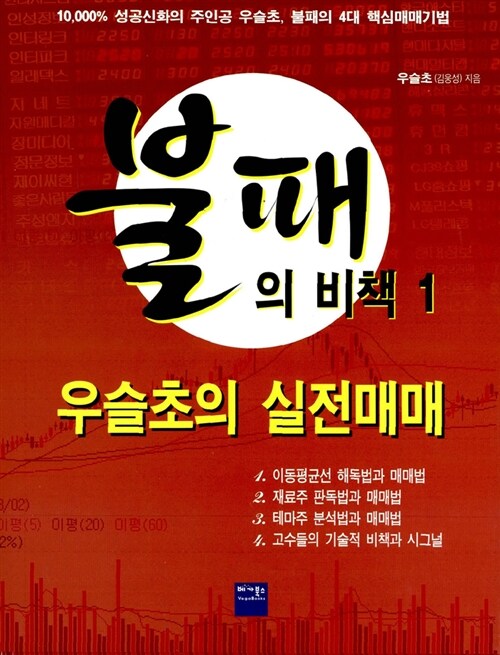 불패의 비책 1권, 독서후기 - 우슬초의 실전매매