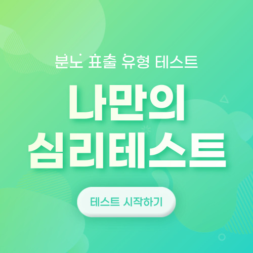 분노 표출 유형 테스트