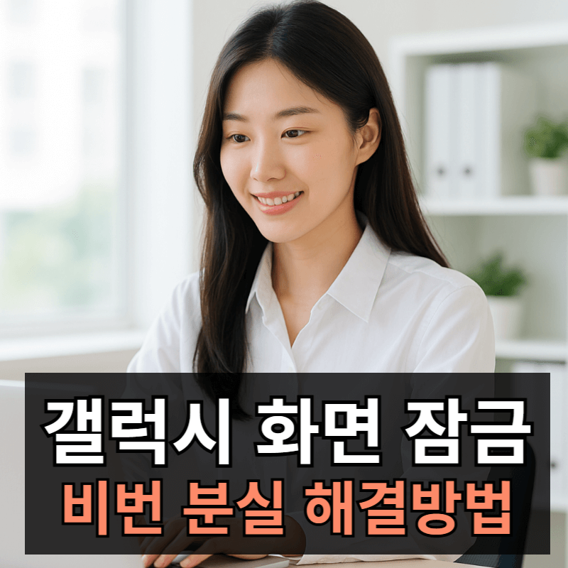 갤럭시 화면 잠금 비밀번호 잃어버렸을때 해결 방법 총정리