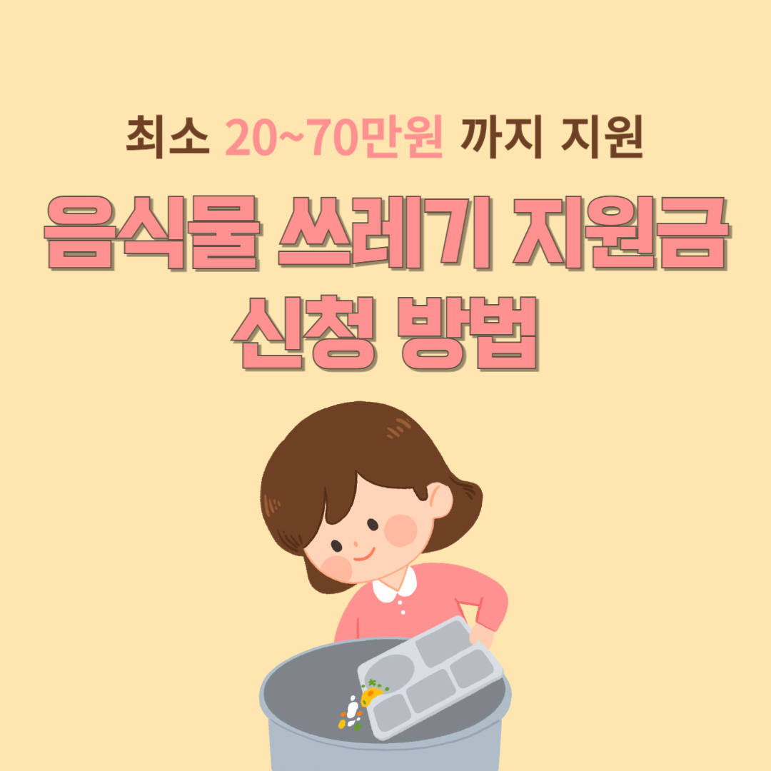 음식물 쓰레기 지원금 신청 방법