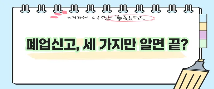 개인 사업자 폐업 신고 절차 이것만 기억하세요!