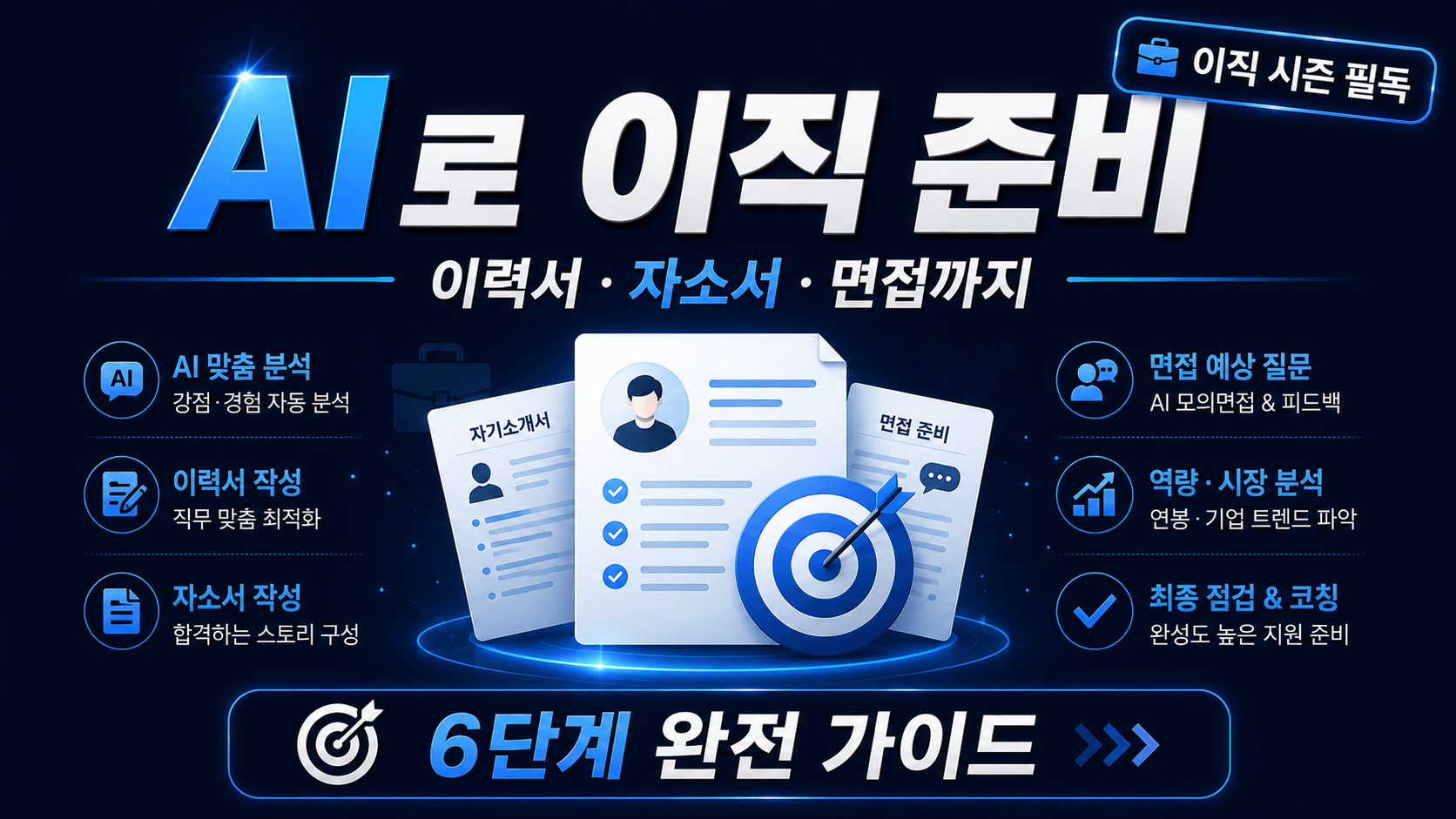AI로 이직하기