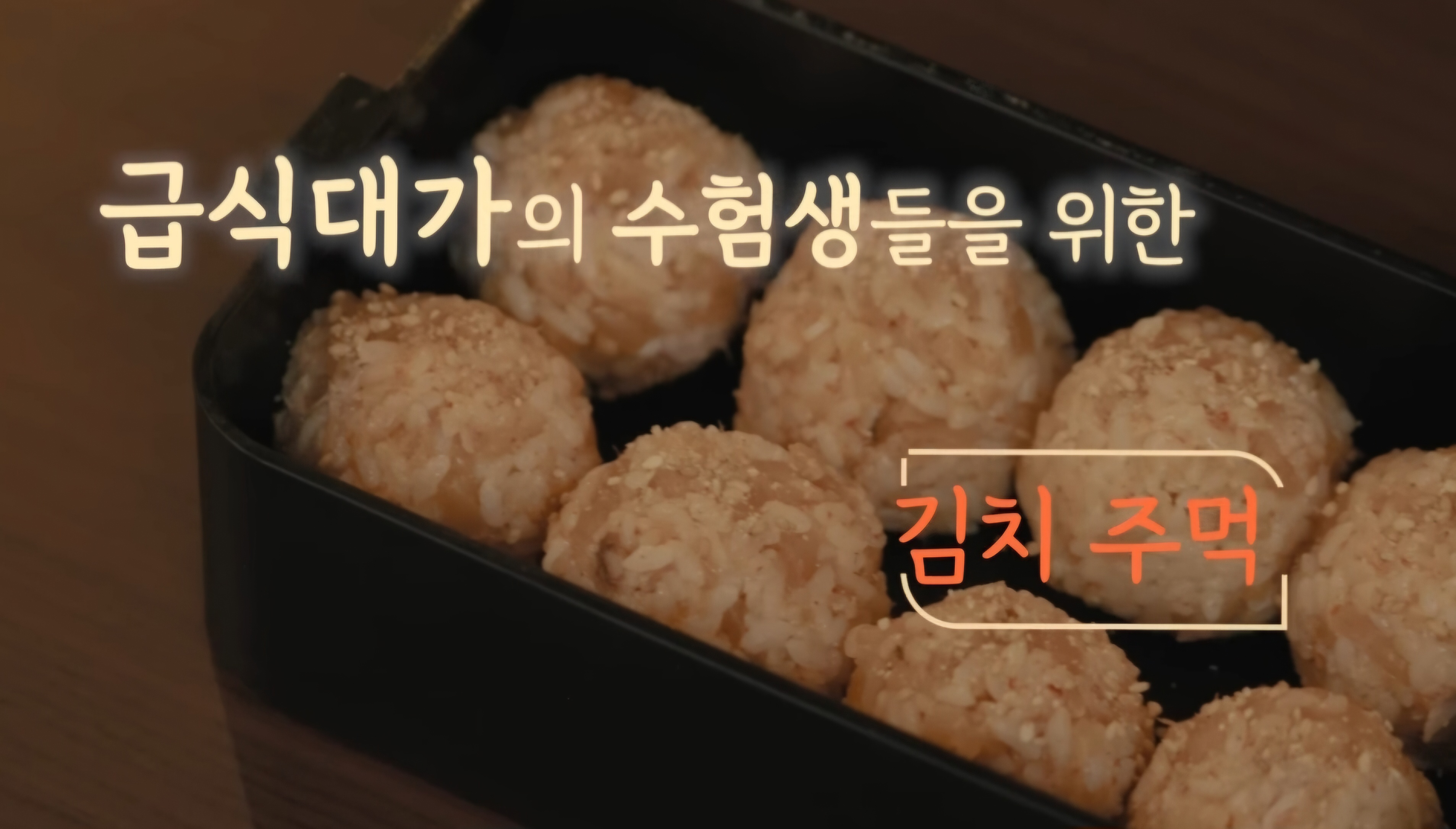 수능도시락 추천