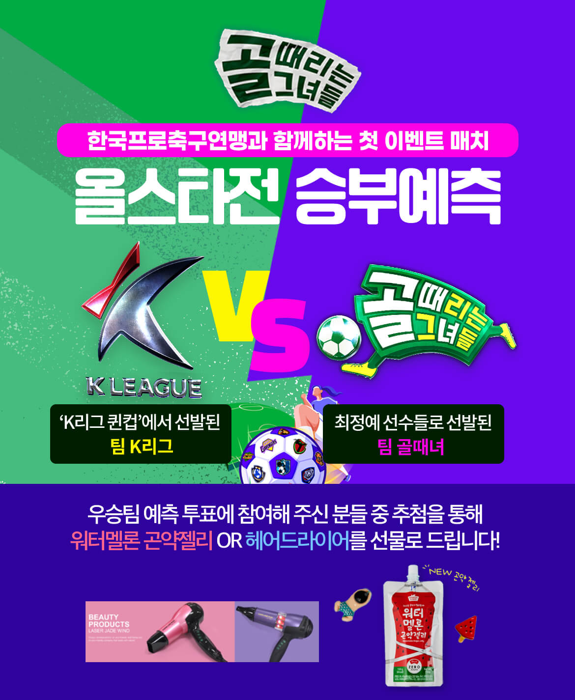 골 때리는 그녀들 올스타전