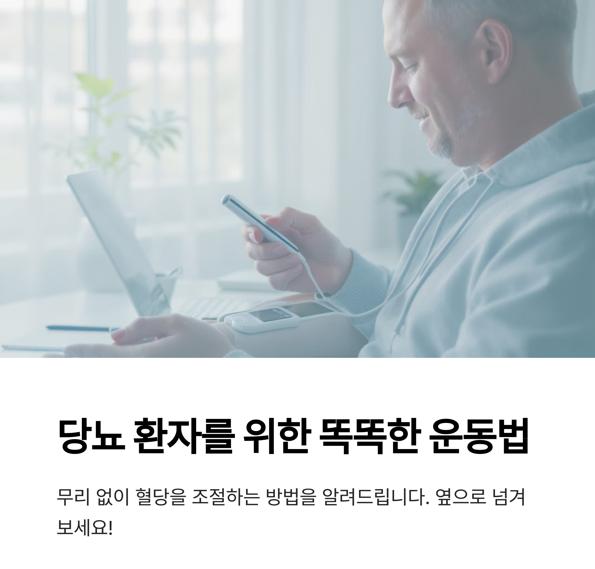 당뇨 운동법, 무리 없이 혈당 조절하는 똑똑한 습관 만들기