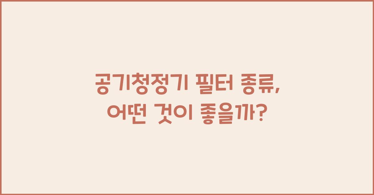 공기청정기 필터 종류