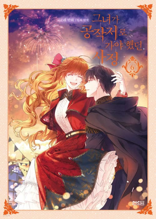 그녀가공작저로가야했던사정-단행본6권