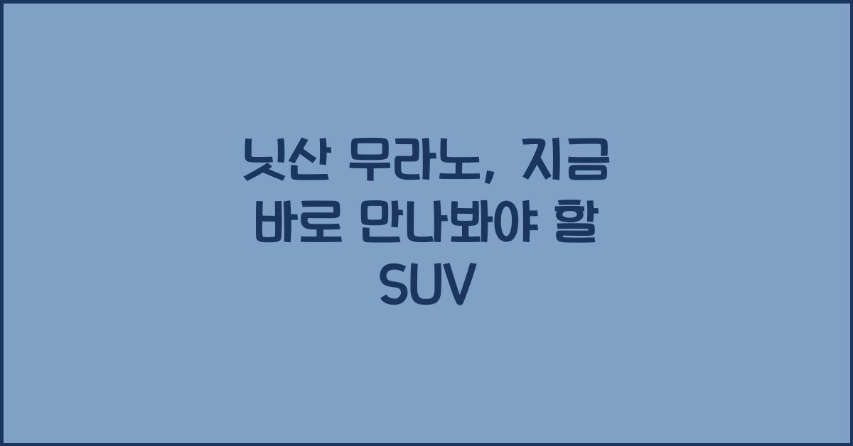 닛산 무라노