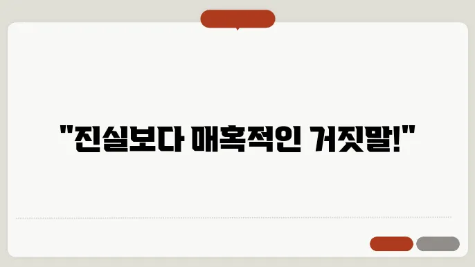 거짓말 하는 법