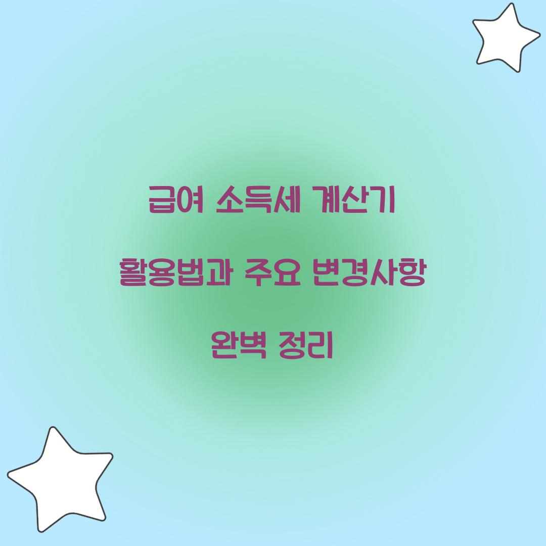 급여 소득세 계산기