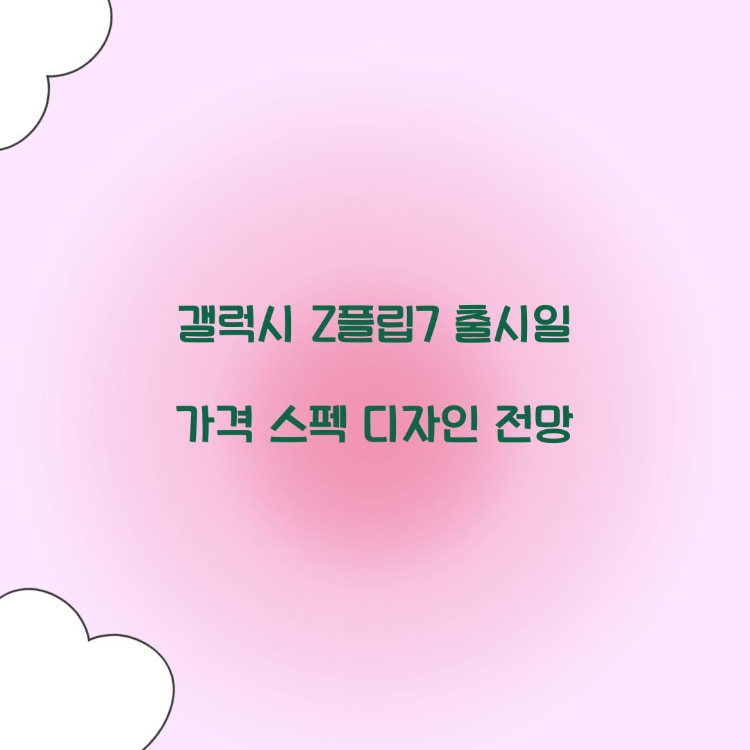 갤럭시 Z플립7 출시일