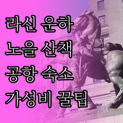 몬트리올 라신 운하 노을 산책과 트뤼..