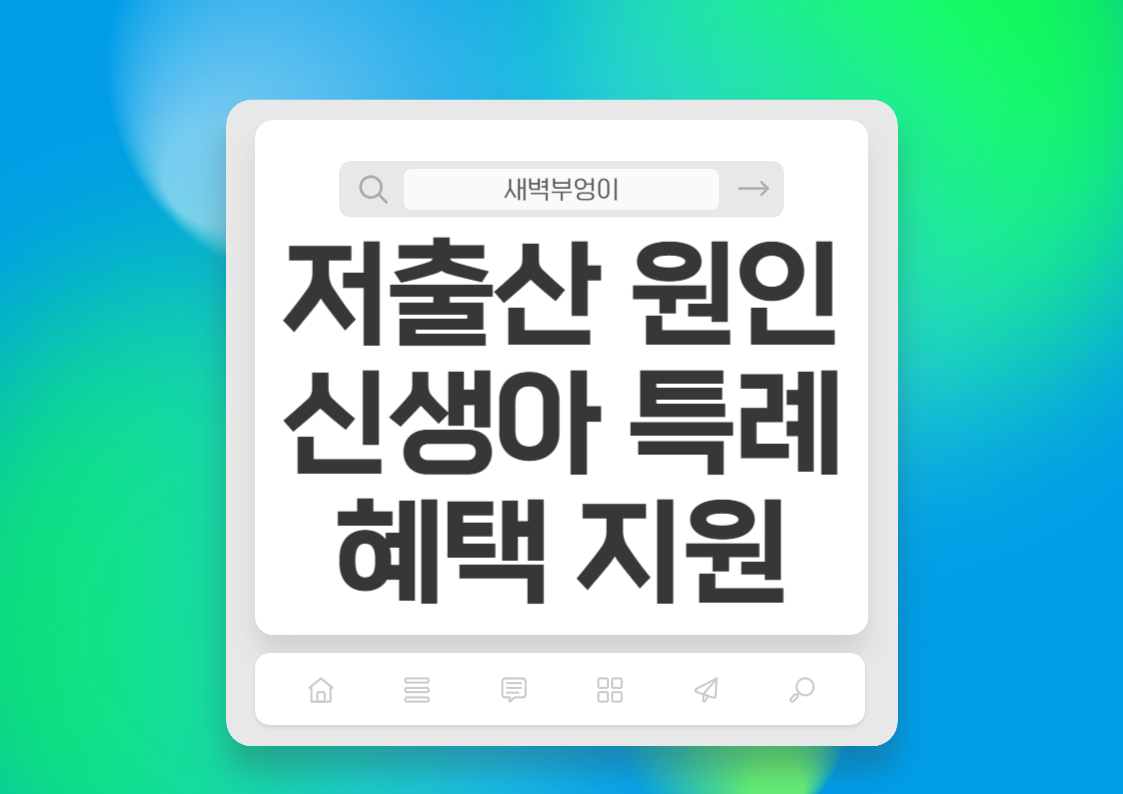 저출산 인구감소 원인 출산혜택 신생아특례 지원금