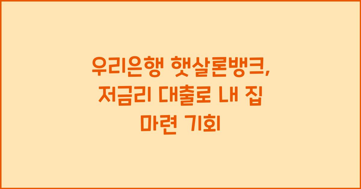 우리은행 햇살론뱅크