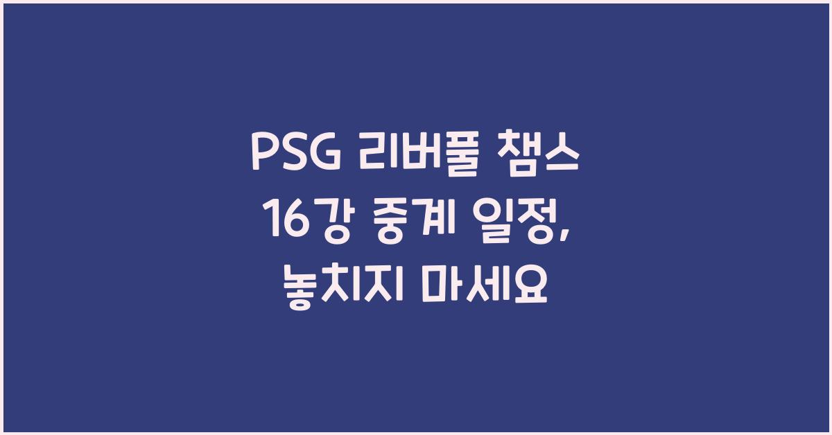 PSG 리버풀 챔스 16강 중계 일정