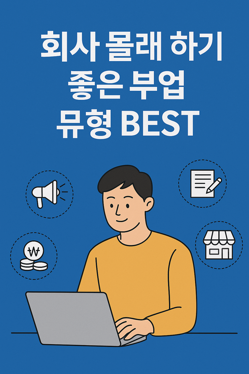 회사 몰래 하기 좋은 부업 유형 BEST