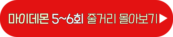 마이데몬 5회 6회 줄거리 요약 이미지