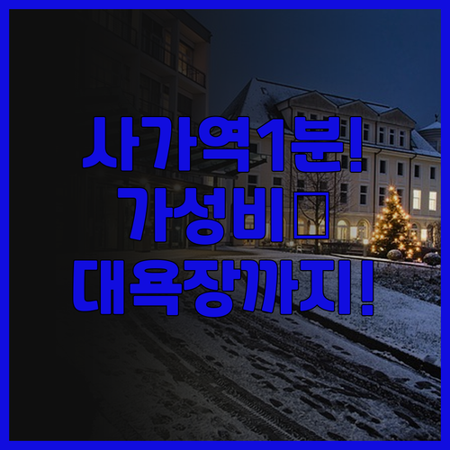 사가 시티 호텔 후기 역세권 위치와 ..