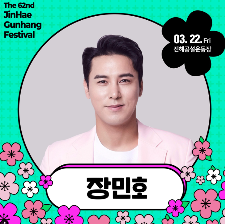 진해 군항제 초대가수 2