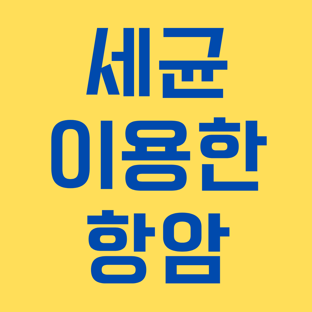 세균을 이용한 항암