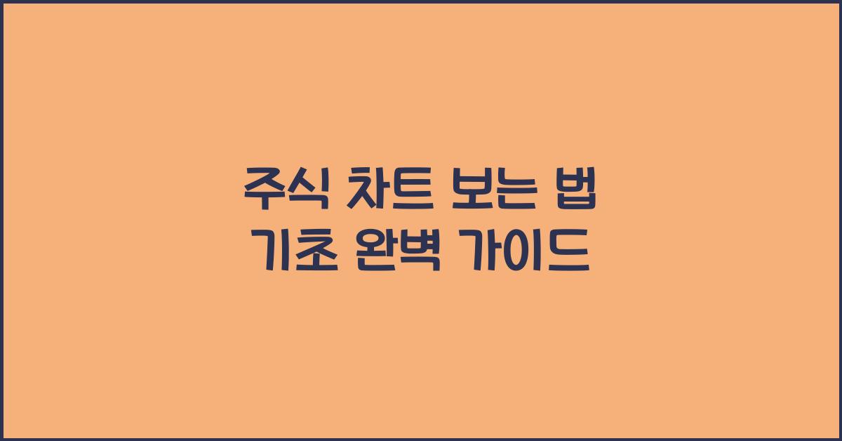 주식 차트 보는 법 기초