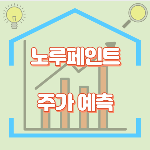 노루페인트_썸네일