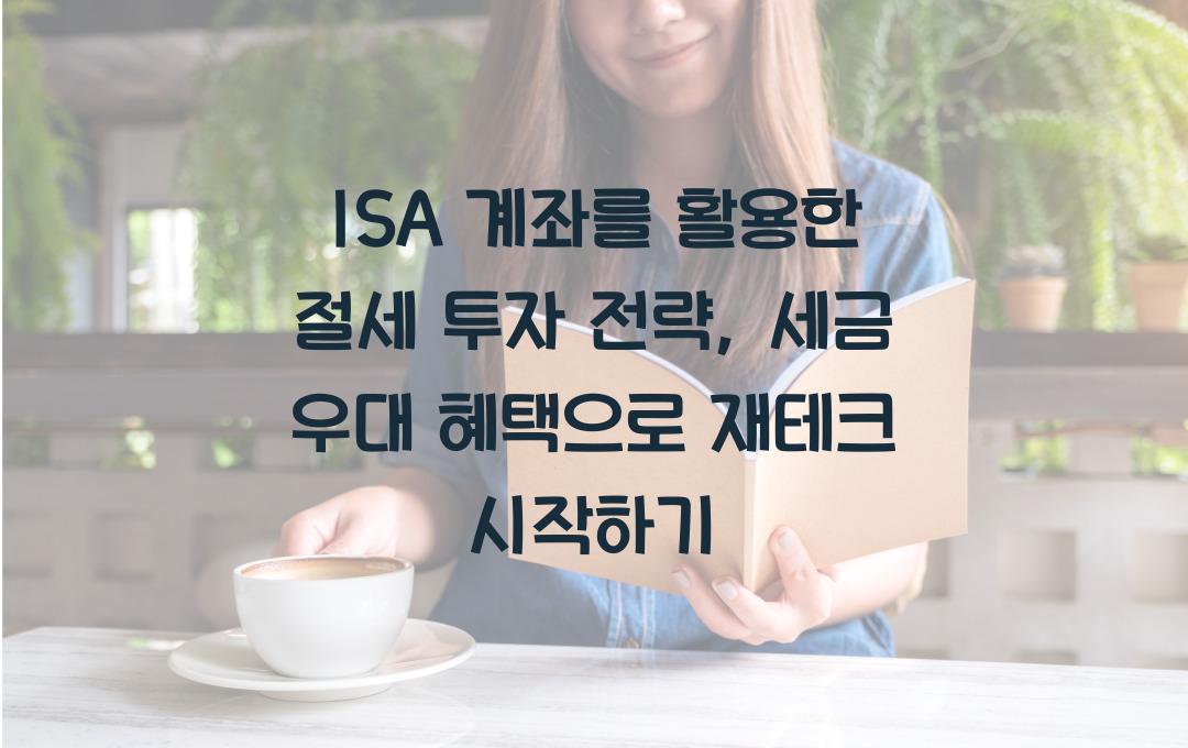 ISA 계좌를 활용한 절세 투자 전략 (세금 우대 혜택 활용법)