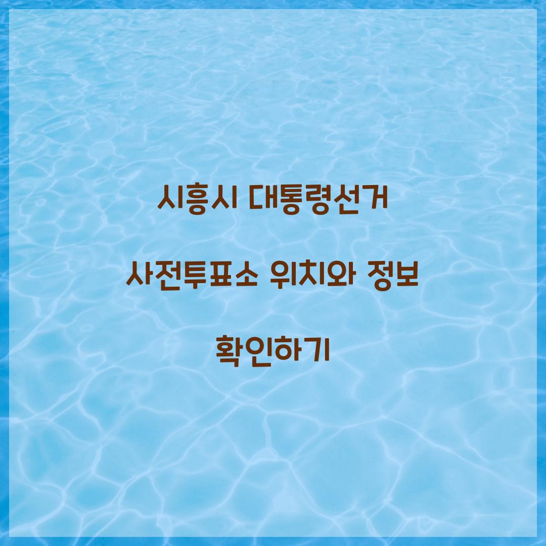 시흥시 대통령선거 사전투표
